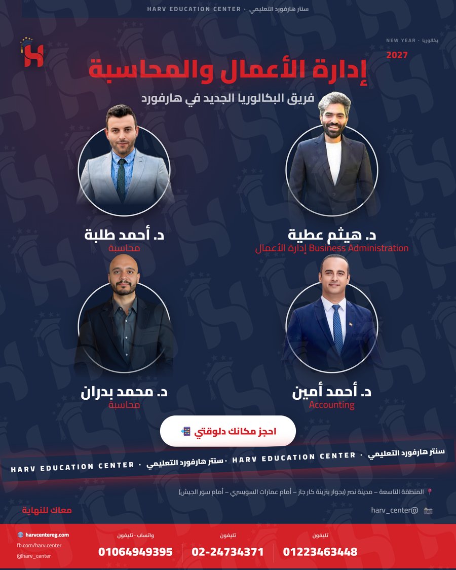 فريق البكالوريا الجديد — إدارة الأعمال والمحاسبة